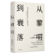 從黎明到衰落 西方文化生活五百年，1500年至今（精裝版）（見識叢書14） 中信出版社