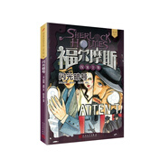 福爾摩斯探案全集·青少版4：閃光暗號