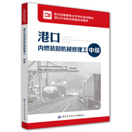 港口內燃裝卸機械修理工（中級）--職業(yè)技能等級水平評價(jià)培訓教材 港口行業(yè)職業(yè)技能培訓教材