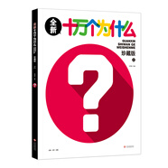 全新十萬(wàn)個(gè)為什么（珍藏版 上冊(cè)）
