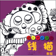 少兒學(xué)畫入門：線描教程