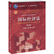 國(guó)際經(jīng)濟(jì)法（第四版）/普通高等教育“十一五”國(guó)家級(jí)規(guī)劃教材·面向21世紀(jì)課程教材