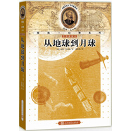 儒勒·凡爾納探險＋幻想系列：從地球到月球