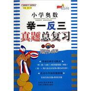 小學(xué)奧數(shù)舉一反三真題總復(fù)習(xí)（上冊 適用于五～六年級）