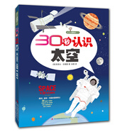 30秒認(rèn)識(shí)太空