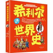 希利爾講世界史