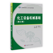 化工設(shè)備機(jī)械基礎(chǔ)（第三版）
