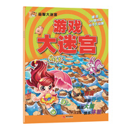 益智大迷宮系列：游戲大迷宮（附DIY游戲棋）