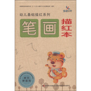 幼兒基礎描紅系列：筆畫(huà)描紅本