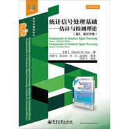 統(tǒng)計信號處理基礎――估計與檢測理論（卷I、卷II合集）