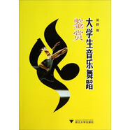 大學生音樂舞蹈鑒賞