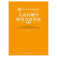大眾傳播學(xué)研究方法導(dǎo)論（第二版）