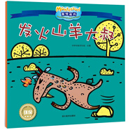 影響全球的蒙特梭利親子教育經(jīng)典繪本：發(fā)火山羊大叔