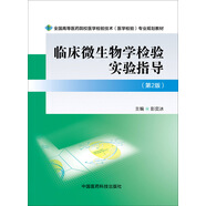 臨床微生物學(xué)檢驗實驗指導(dǎo)（第二版）/全國高等醫(yī)藥院校醫(yī)學(xué)檢驗技術(shù)（醫(yī)學(xué)檢驗）專業(yè)規(guī)劃教材