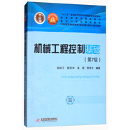 機(jī)械工程控制基礎(chǔ)（第7版）/21世紀(jì)高等學(xué)校機(jī)械設(shè)計(jì)制造及其自動化專業(yè)系列教材