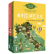 希利爾講藝術(shù)史（全2冊(cè)）——百讀不厭的經(jīng)典故事