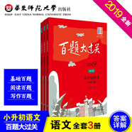 2019百題大過(guò)關(guān)小升初語(yǔ)文百題套裝（全3冊(cè))