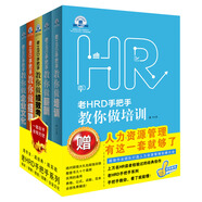 老HRD手把手教你系列：培訓(xùn)，薪酬，績效，招聘，企業(yè)文化（套裝共5冊）