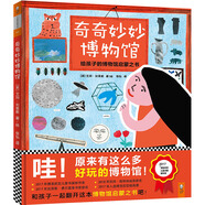 奇奇妙妙博物館：給孩子的博物館啟蒙之書（開啟博物館奇妙旅行，激發(fā)孩子的好奇心）小讀客出品