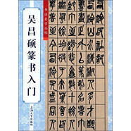 吳昌碩篆書入門