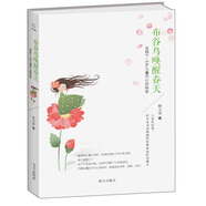 布谷鳥喚醒春天：發(fā)現(xiàn)0～6歲兒童內(nèi)心的秘密