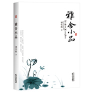 雅舍小品 梁實(shí)秋作品散文大師經(jīng)典名著 無(wú)刪節(jié)中小學(xué)推薦閱讀 全本正版京東發(fā)貨