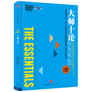 哈佛商業(yè)評(píng)論管理必讀 大師十論 中信出版社