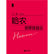 哈農鋼琴練指法（總審定版）