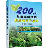 200種常用園林植物栽培與養(yǎng)護技術(shù)（彩圖豐富）