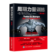 周期力量訓(xùn)練（第3版）(人郵體育出品)