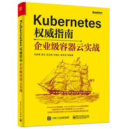 Kubernetes权威指南：企业级容器云实战(博文视点出品)