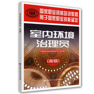 室內(nèi)環(huán)境治理員（高級）--國家職業(yè)資格培訓(xùn)教程