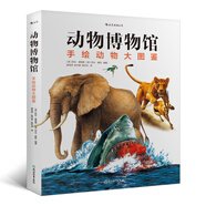 動(dòng)物博物館：手繪動(dòng)物大圖鑒（精裝科普）認(rèn)識(shí)動(dòng)物的兒童動(dòng)物百科全書，可以帶回家的動(dòng)物博物館！
