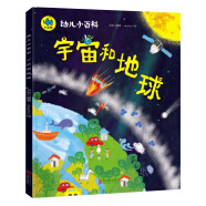 幼儿小百科 宇宙和地球