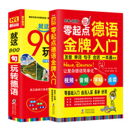 德語口語詞匯自學入門教材 零起點德語金牌入門+德語口語900句（套裝全2冊）