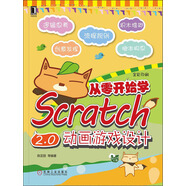 從零開(kāi)始學(xué)Scratch 2.0動(dòng)畫(huà)游戲設計
