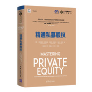 精通私募股權(quán)（全球金融與投資佳作精選）