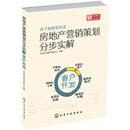 房地產(chǎn)營銷策劃分步實解·客戶開發(fā)