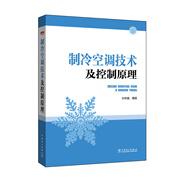 制冷空調技術(shù)及控制原理