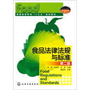 食品法律法規(guī)與標(biāo)準(zhǔn)（第2版）