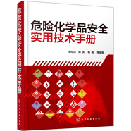危險(xiǎn)化學(xué)品安全實(shí)用技術(shù)手冊(cè)