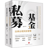 私募基金法律合規(guī)風(fēng)險管理+私募基金視野中的資本市場行為底線：案例、分析與防范（套裝共2冊）