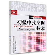 初級中式烹調(diào)技術(shù)--職業(yè)培訓(xùn)教材 勞動預(yù)備制教材