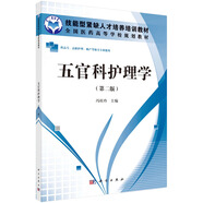 全國醫(yī)藥高等學校規(guī)劃教材：五官科護理學（第2版）（供高專、高職護理、助產(chǎn)等相關(guān)專業(yè)使用）