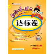 黃岡小狀元達標卷 六年級語(yǔ)文（上）R2018年秋季