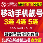 中國移動移動手機靚號手機號碼吉祥情侶豹子號選號好號電話卡手機卡aaa全國通用選號 選號聯(lián)系在線客服 直接拍下無效