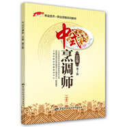 中式烹調師（五級）中級 1+X職業(yè)技術·職業(yè)資格培訓教材 第2版