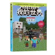 我的世界·史蒂夫冒險系列12大戰(zhàn)凋靈(中國環(huán)境標志產品 綠色印刷)