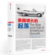 【自營(yíng)包郵】美國(guó)增長(zhǎng)的起落 羅伯特·戈登 美國(guó)百年創(chuàng)新和經(jīng)濟(jì)增長(zhǎng)史 中信出版社