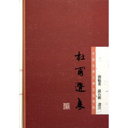 杜甫選集(精)/中國古典文學(xué)名家選集